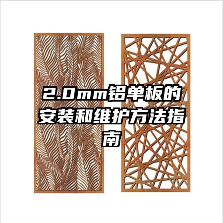 2.0mm鋁單板的安裝和維護(hù)方法指南