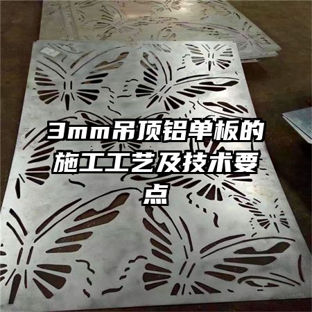 3mm吊頂鋁單板的施工工藝及技術(shù)要點(diǎn)