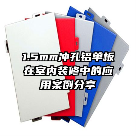 1.5mm沖孔鋁單板在室內(nèi)裝修中的應(yīng)用案例分享