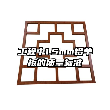 工程中1.5mm鋁單板的質(zhì)量標準