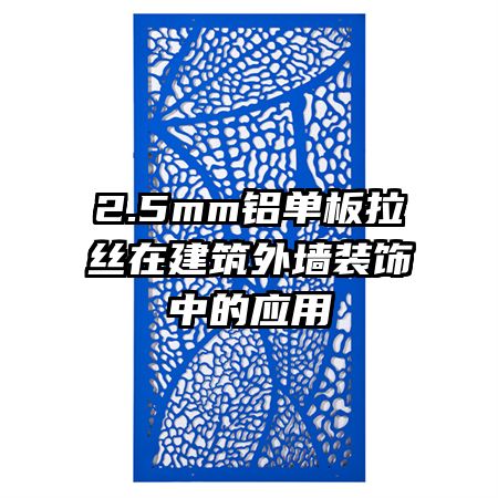 2.5mm鋁單板拉絲在建筑外墻裝飾中的應(yīng)用