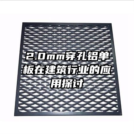 2.0mm穿孔鋁單板在建筑行業(yè)的應(yīng)用探討