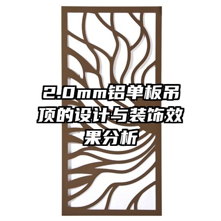 2.0mm鋁單板吊頂的設計與裝飾效果分析