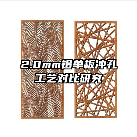 2.0mm鋁單板沖孔工藝對(duì)比研究