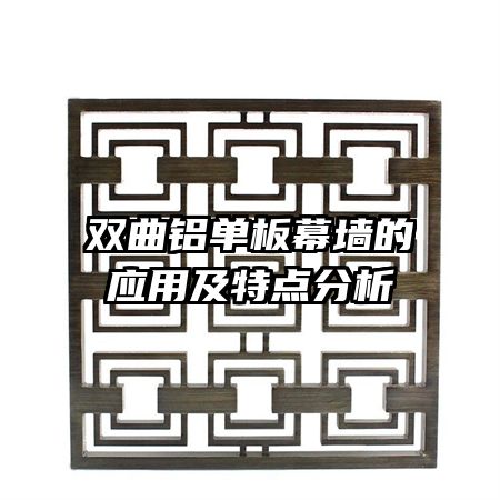 雙曲鋁單板幕墻的應(yīng)用及特點(diǎn)分析