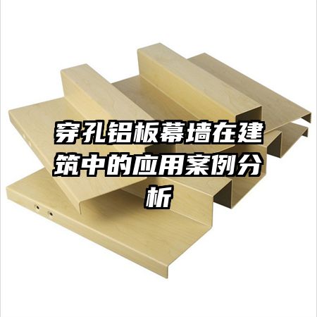 穿孔鋁板幕墻在建筑中的應(yīng)用案例分析