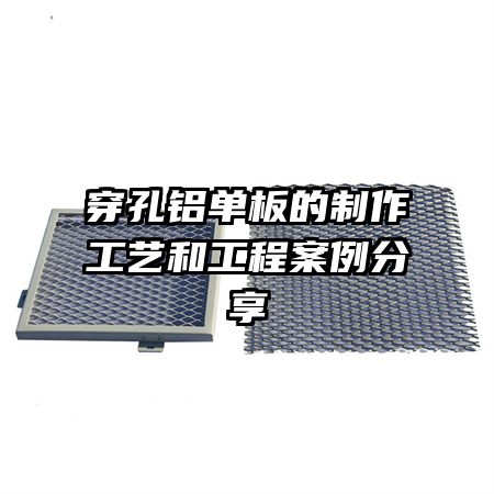 穿孔鋁單板的制作工藝和工程案例分享