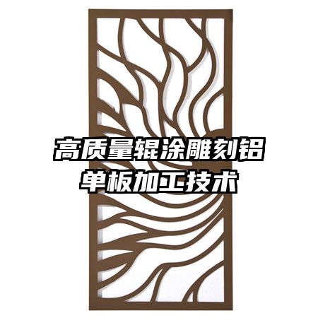 高質(zhì)量輥涂雕刻鋁單板加工技術