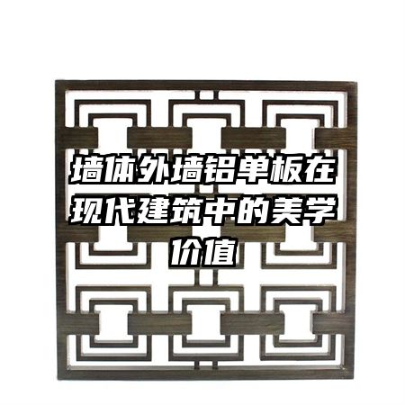 墻體外墻鋁單板在現(xiàn)代建筑中的美學(xué)價(jià)值