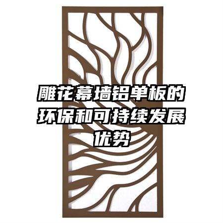 雕花幕墻鋁單板的環(huán)保和可持續(xù)發(fā)展優(yōu)勢(shì)