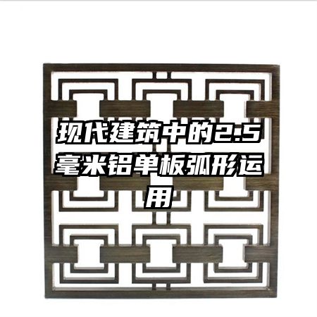 現(xiàn)代建筑中的2.5毫米鋁單板弧形運(yùn)用