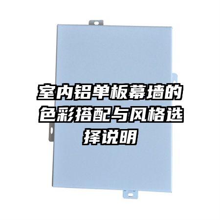 室內(nèi)鋁單板幕墻的色彩搭配與風(fēng)格選擇說明