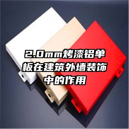 2.0mm烤漆鋁單板在建筑外墻裝飾中的作用