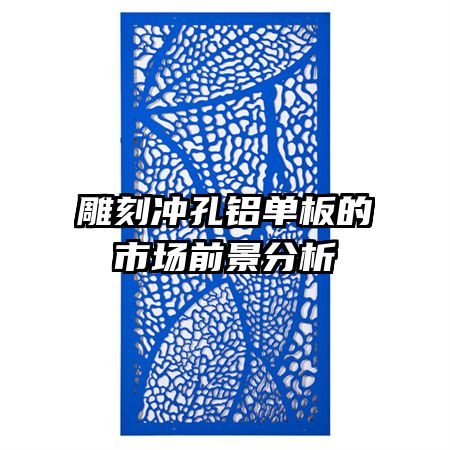 雕刻沖孔鋁單板的市場前景分析