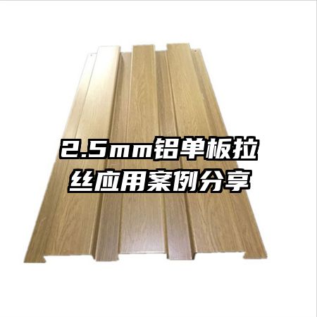 2.5mm鋁單板拉絲應(yīng)用案例分享