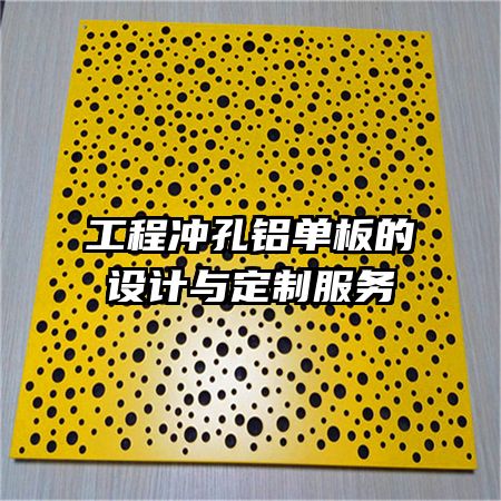 工程沖孔鋁單板的設(shè)計與定制服務(wù)