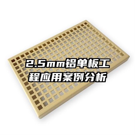 2.5mm鋁單板工程應(yīng)用案例分析