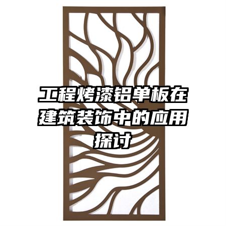 工程烤漆鋁單板在建筑裝飾中的應(yīng)用探討