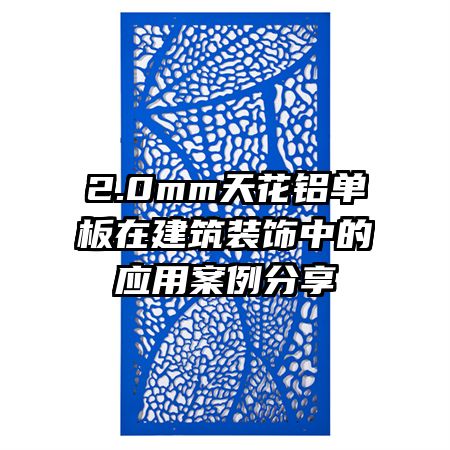 2.0mm天花鋁單板在建筑裝飾中的應(yīng)用案例分享