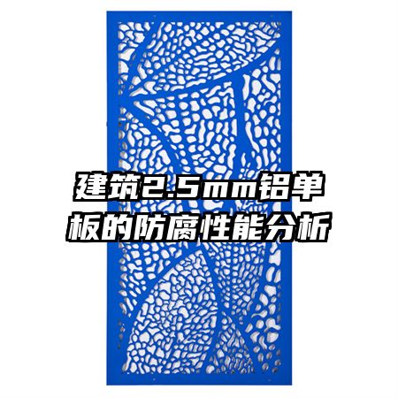 建筑2.5mm鋁單板的防腐性能分析