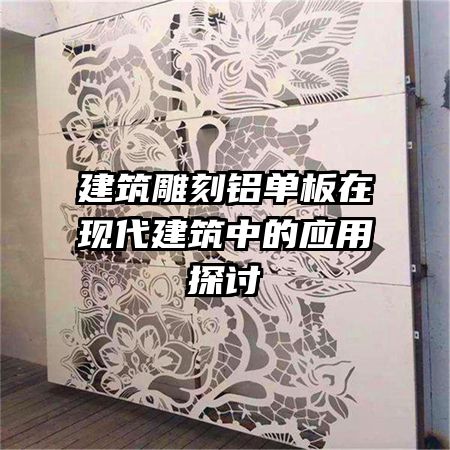 建筑雕刻鋁單板在現(xiàn)代建筑中的應用探討