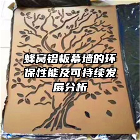 蜂窩鋁板幕墻的環(huán)保性能及可持續(xù)發(fā)展分析