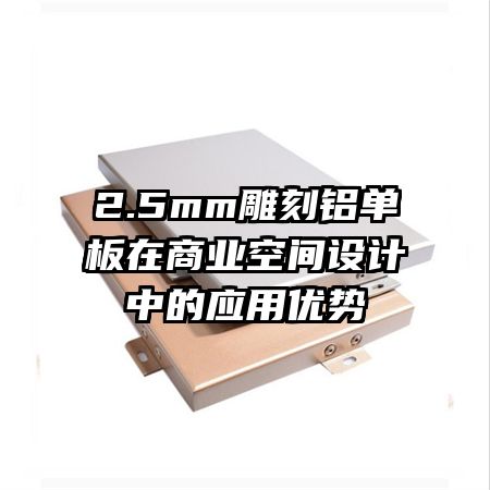 2.5mm雕刻鋁單板在商業(yè)空間設計中的應用優(yōu)勢