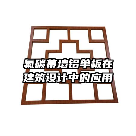 氟碳幕墻鋁單板在建筑設(shè)計(jì)中的應(yīng)用