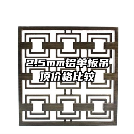 2.5mm鋁單板吊頂價格比較