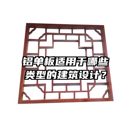 鋁單板適用于哪些類型的建筑設(shè)計(jì)？