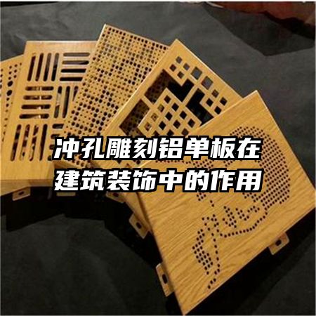 沖孔雕刻鋁單板在建筑裝飾中的作用