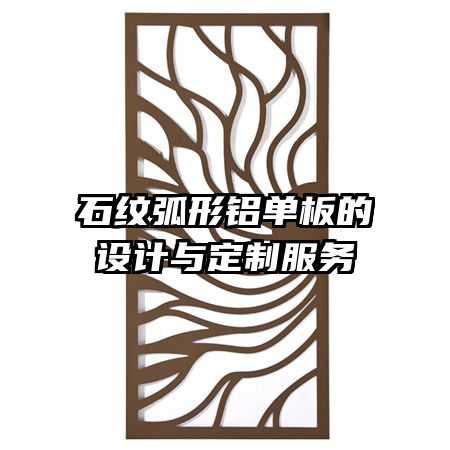 石紋弧形鋁單板的設(shè)計(jì)與定制服務(wù)