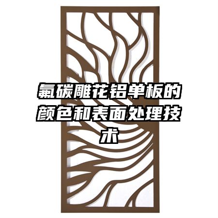 氟碳雕花鋁單板的顏色和表面處理技術(shù)