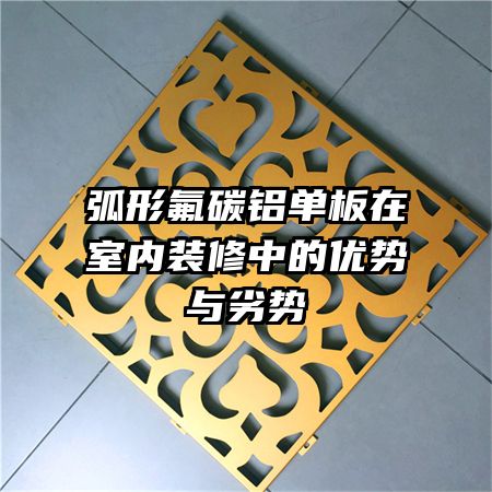 弧形氟碳鋁單板在室內(nèi)裝修中的優(yōu)勢(shì)與劣勢(shì)