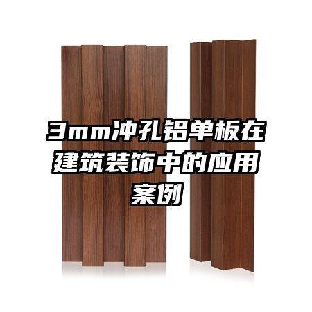 3mm沖孔鋁單板在建筑裝飾中的應(yīng)用案例