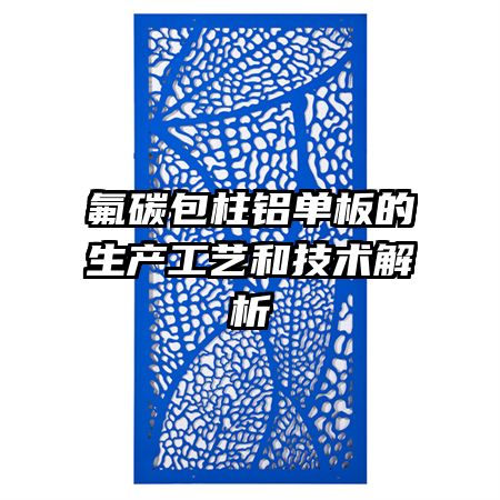 氟碳包柱鋁單板的生產(chǎn)工藝和技術(shù)解析