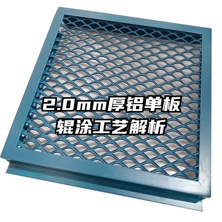 2.0mm厚鋁單板輥涂工藝解析