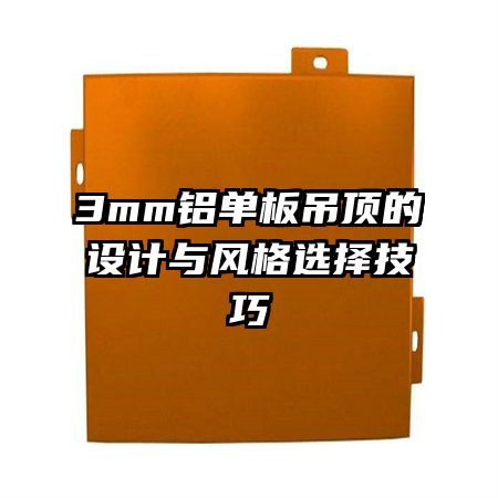 3mm鋁單板吊頂?shù)脑O(shè)計(jì)與風(fēng)格選擇技巧