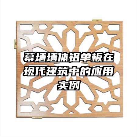 幕墻墻體鋁單板在現(xiàn)代建筑中的應(yīng)用實(shí)例