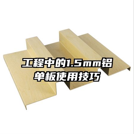 工程中的1.5mm鋁單板使用技巧