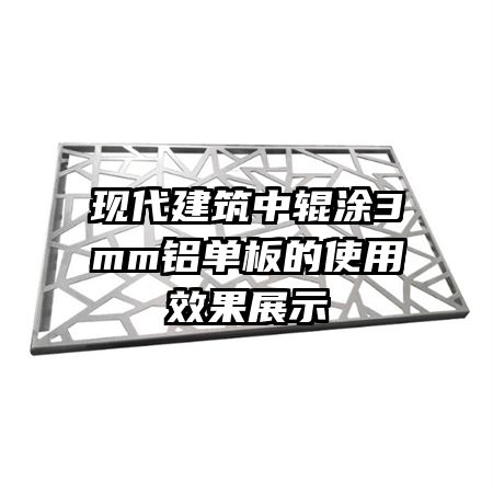 現(xiàn)代建筑中輥涂3mm鋁單板的使用效果展示