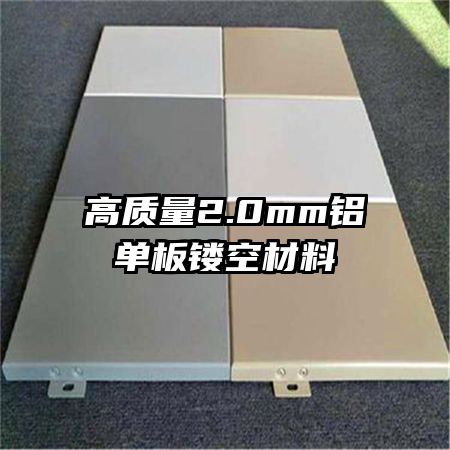 高質(zhì)量2.0mm鋁單板鏤空材料