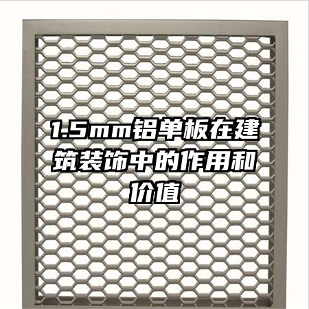 1.5mm鋁單板在建筑裝飾中的作用和價(jià)值