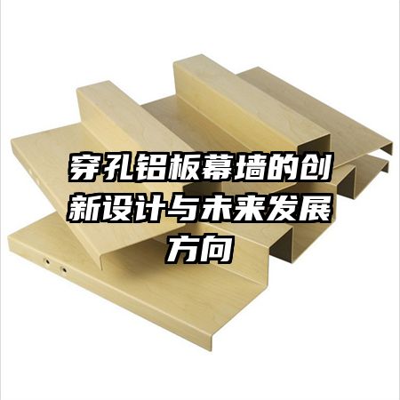 穿孔鋁板幕墻的創(chuàng)新設(shè)計(jì)與未來(lái)發(fā)展方向