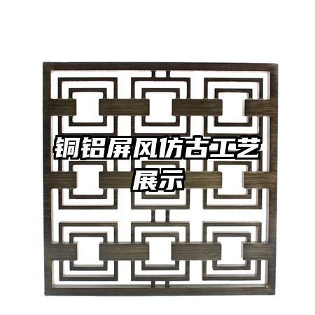 銅鋁屏風(fēng)仿古工藝展示