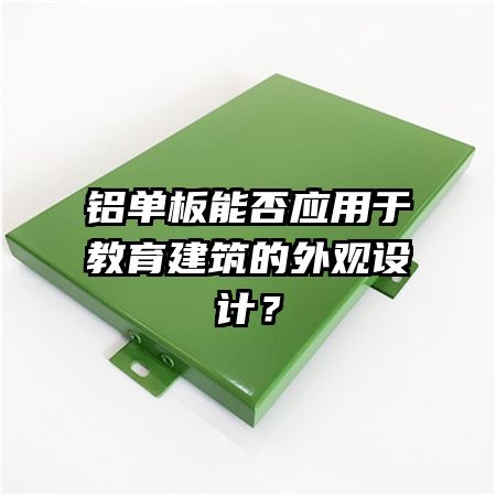 鋁單板能否應(yīng)用于教育建筑的外觀設(shè)計？