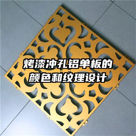 烤漆沖孔鋁單板的顏色和紋理設(shè)計