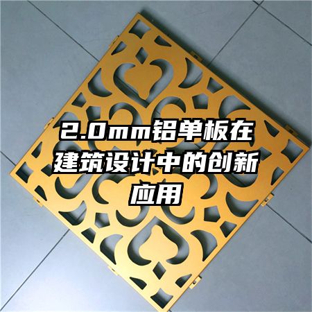 2.0mm鋁單板在建筑設(shè)計中的創(chuàng)新應(yīng)用