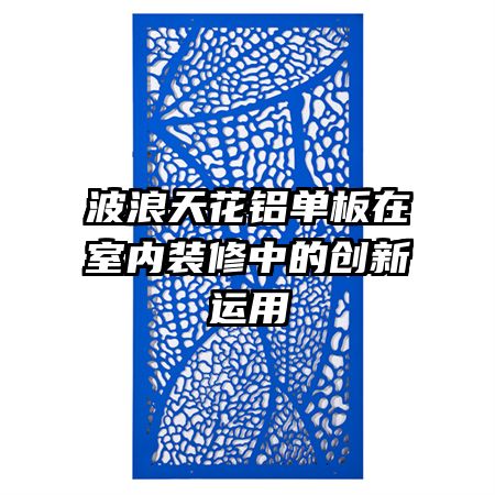 波浪天花鋁單板在室內(nèi)裝修中的創(chuàng)新運(yùn)用